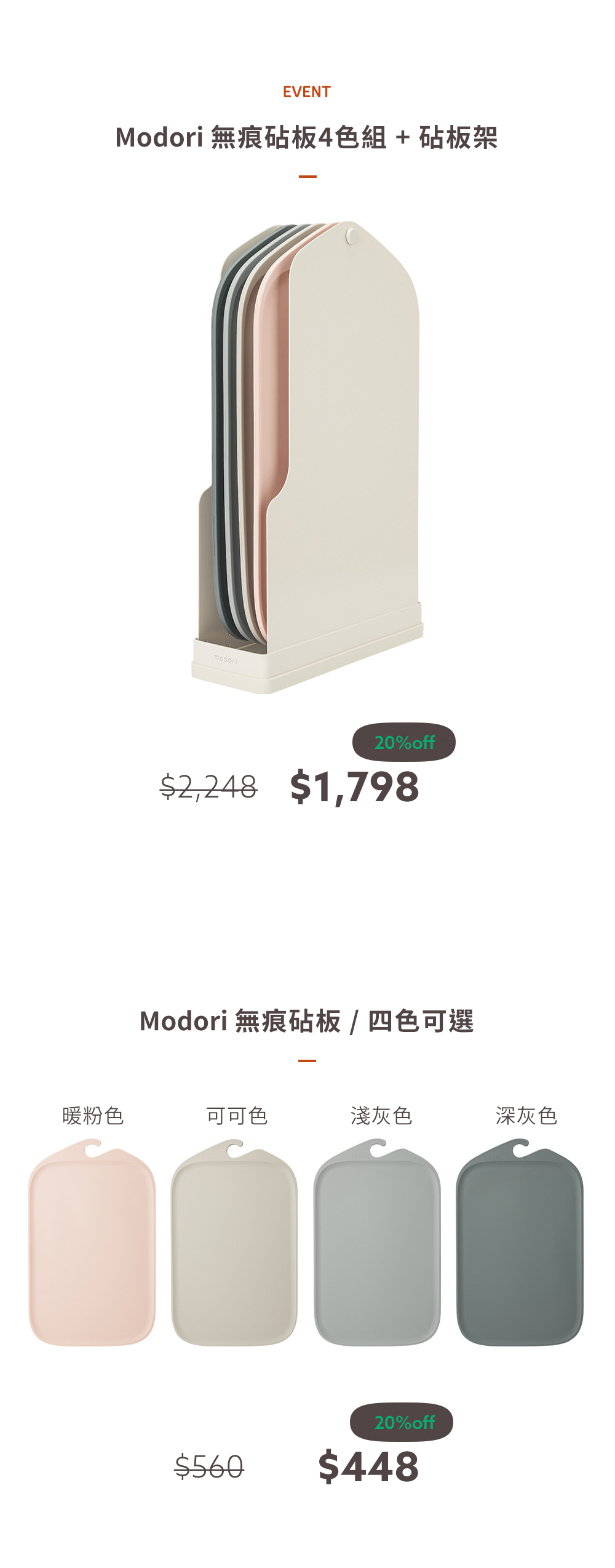 EVENTModori 無痕砧板4色組+砧板架modori20%off$2,248 $1,798Modori 無痕砧板/四色可選暖粉色可可色淺灰色深灰色$56020%off$448